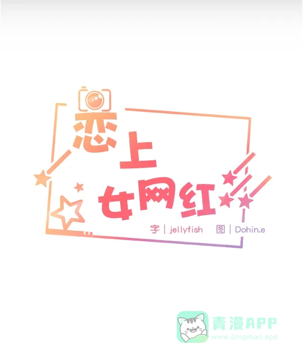 《恋上女网红》第89话 第5页