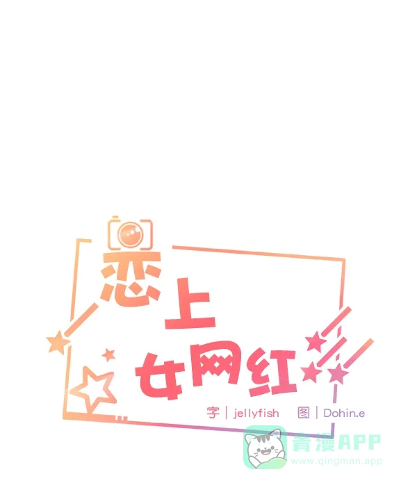 《恋上女网红》第90话 第6页