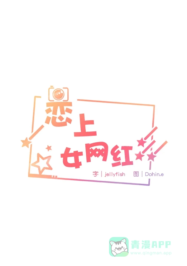 《恋上女网红》第91话 第4页