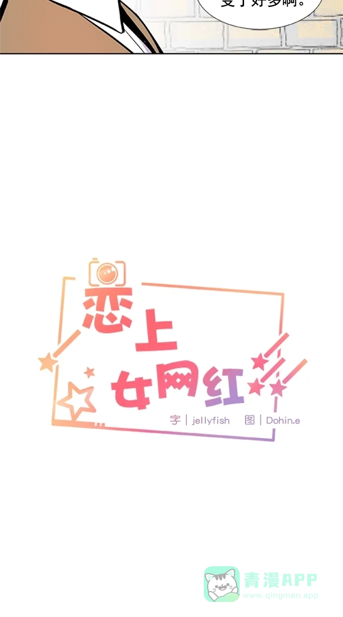 《恋上女网红》第92话 第3页