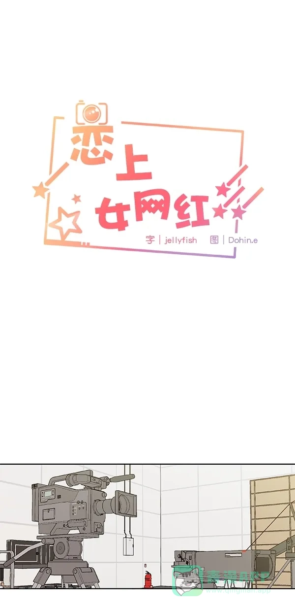 《恋上女网红》第94话 第3页
