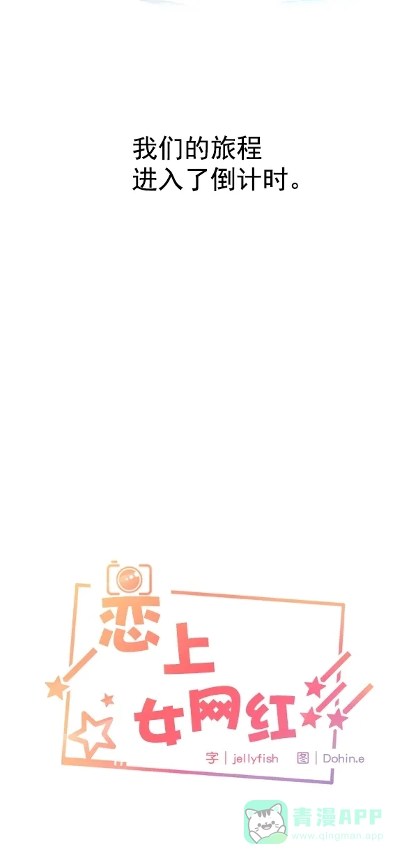 《恋上女网红》第96话 第3页