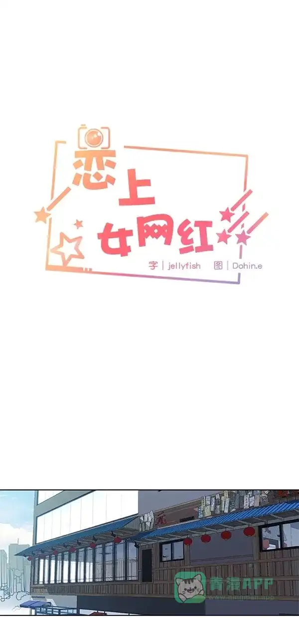 《恋上女网红》第97话 第4页