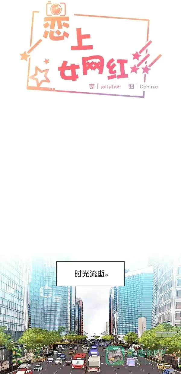 《恋上女网红》第98话 第4页