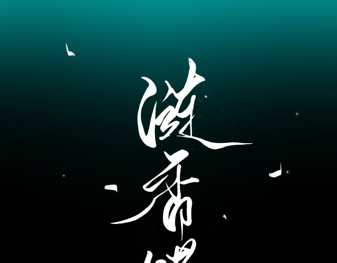 《涟香惜玉》灯笼 第1页