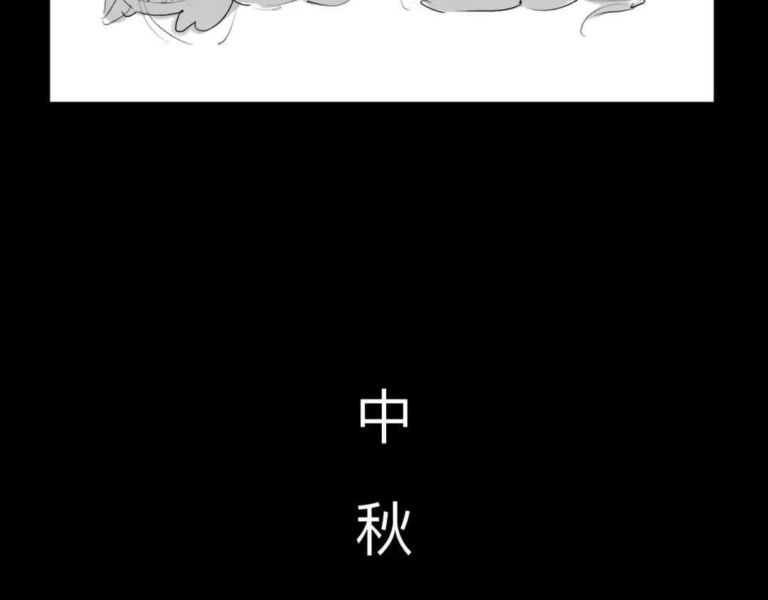 《涟香惜玉》中秋+日常小涂鸦 第17页