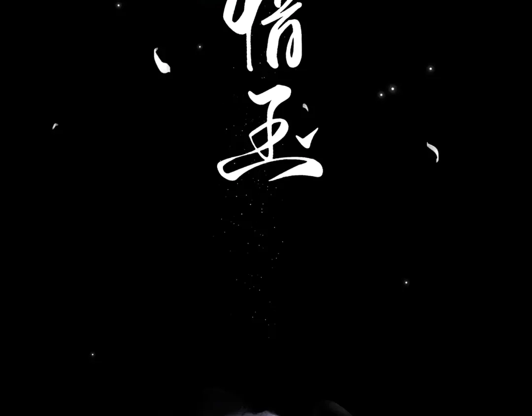 《涟香惜玉》中秋+日常小涂鸦 第2页