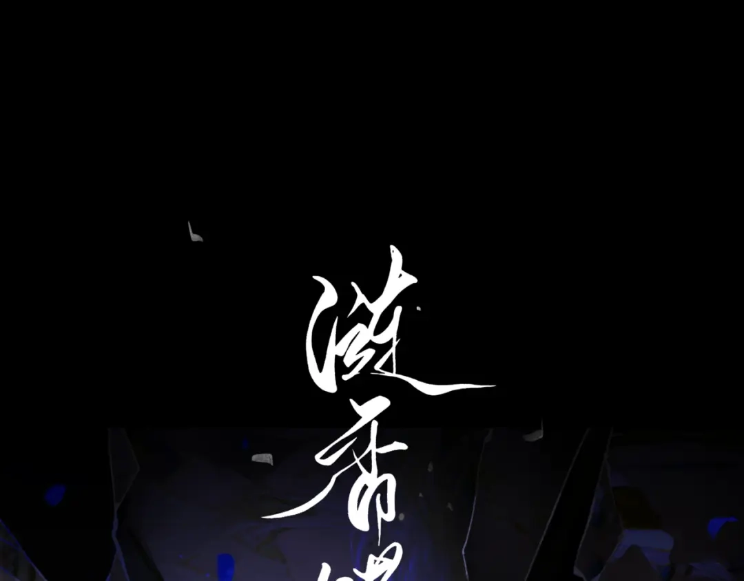 《涟香惜玉》唯有一心 第1页