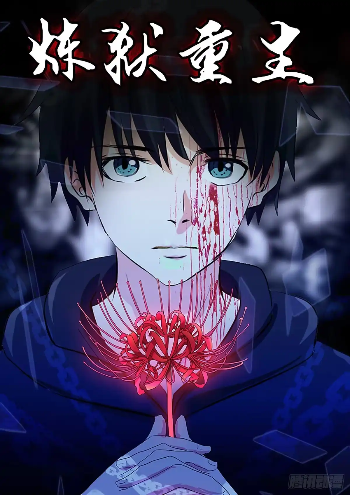 《炼狱重生》第1话 第1页