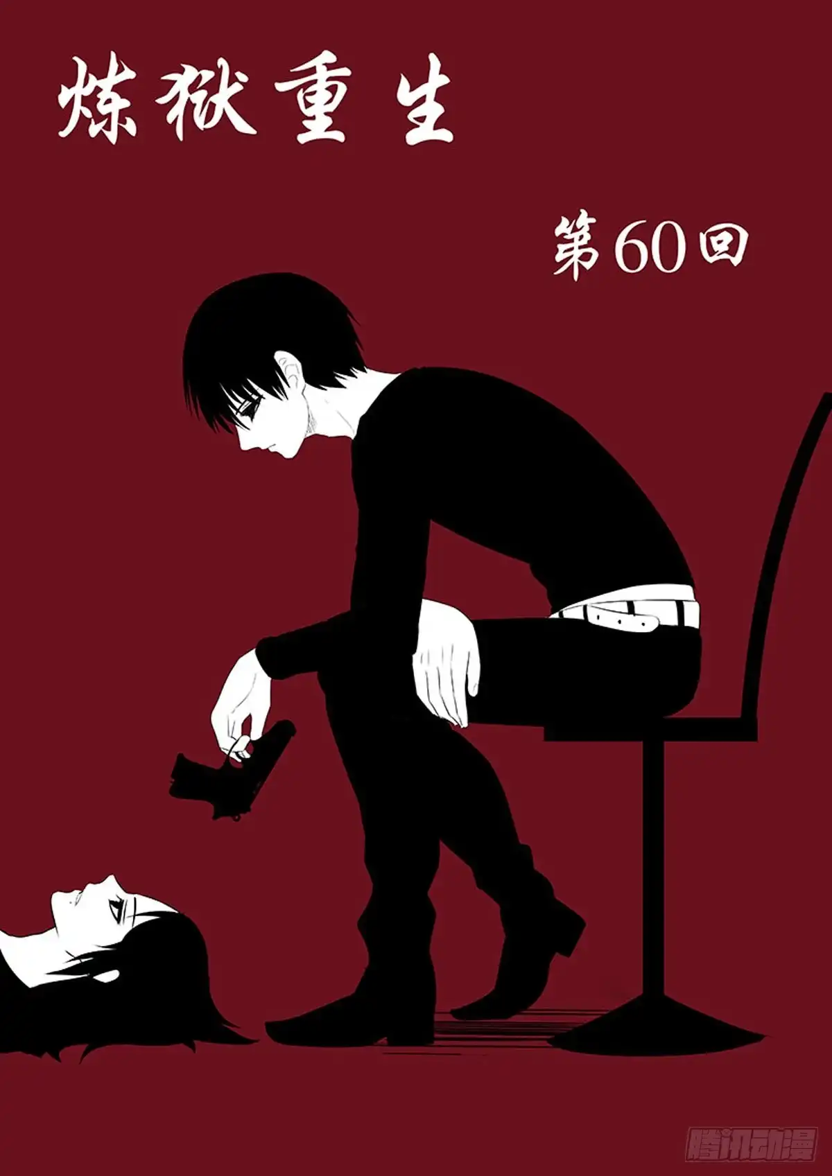 《炼狱重生》第60话 第1页