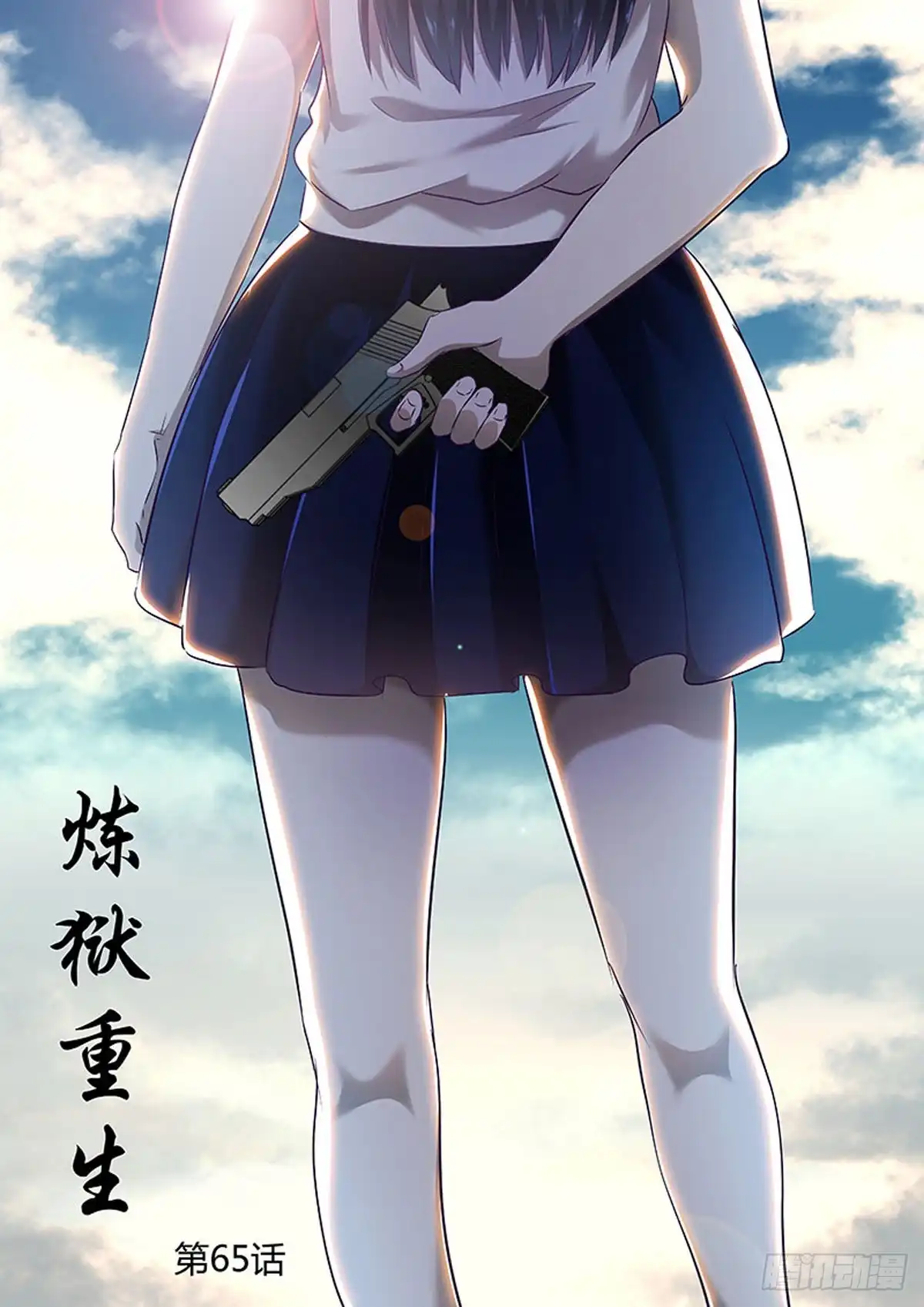 《炼狱重生》第65话 第1页