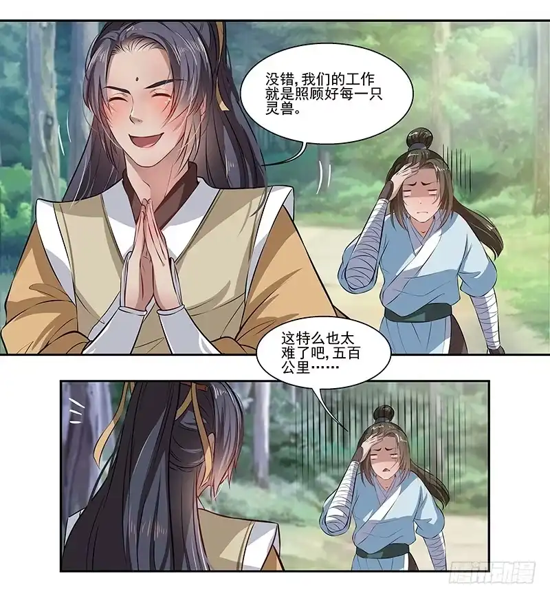 《撩撩人身修仙传》看守万兽丘？ 第13页