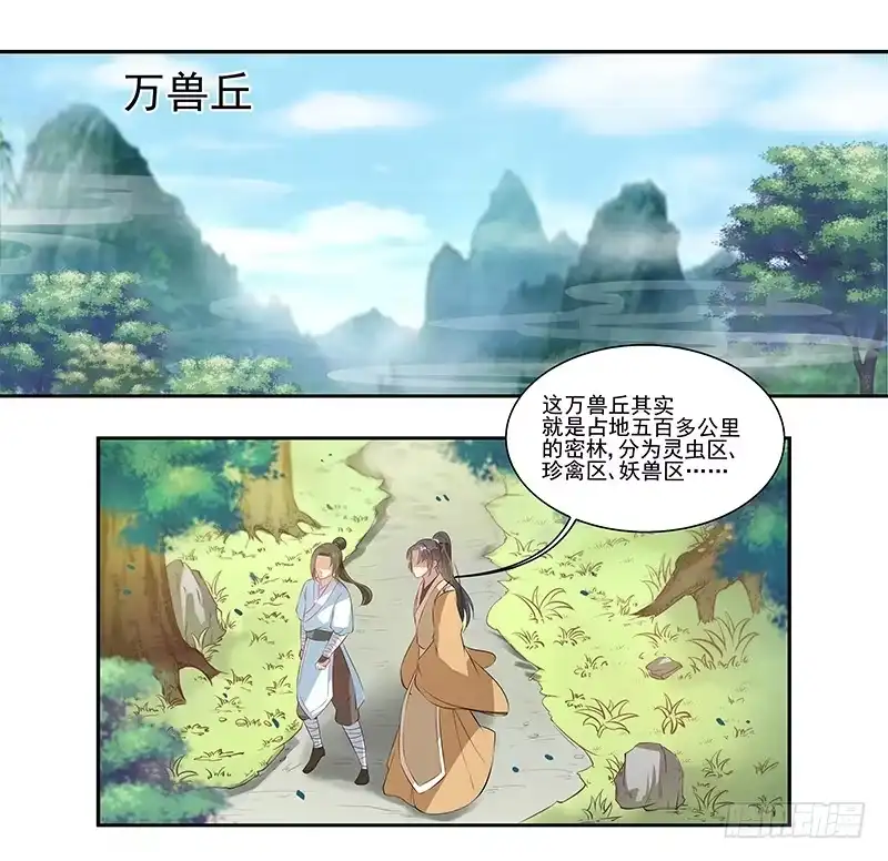 《撩撩人身修仙传》看守万兽丘？ 第7页