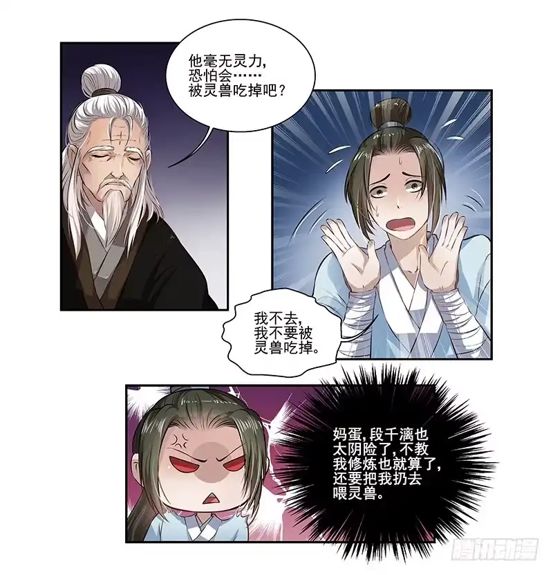《撩撩人身修仙传》看守万兽丘？ 第4页