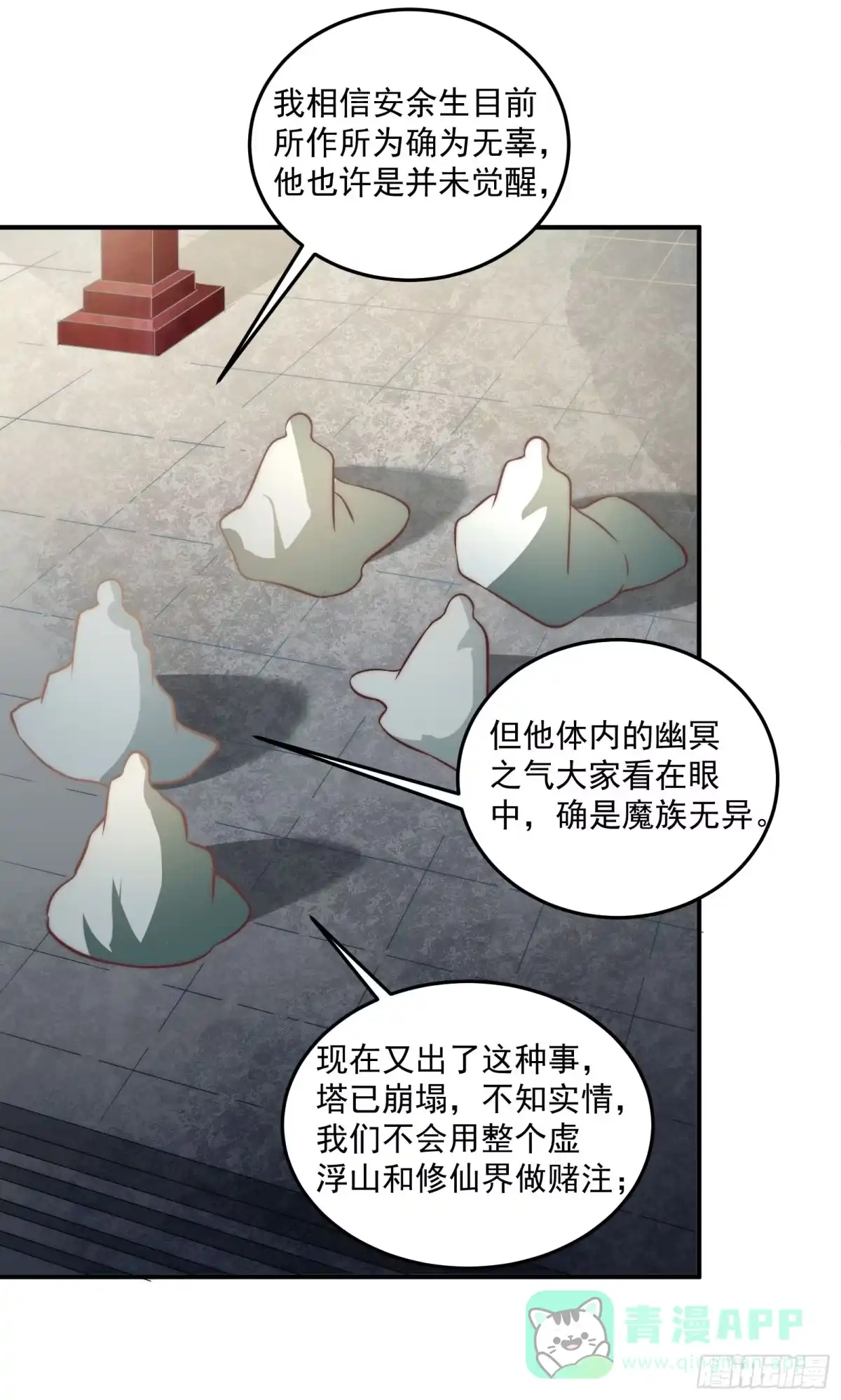 《撩撩人身修仙传》安余生是魔君？ 第31页