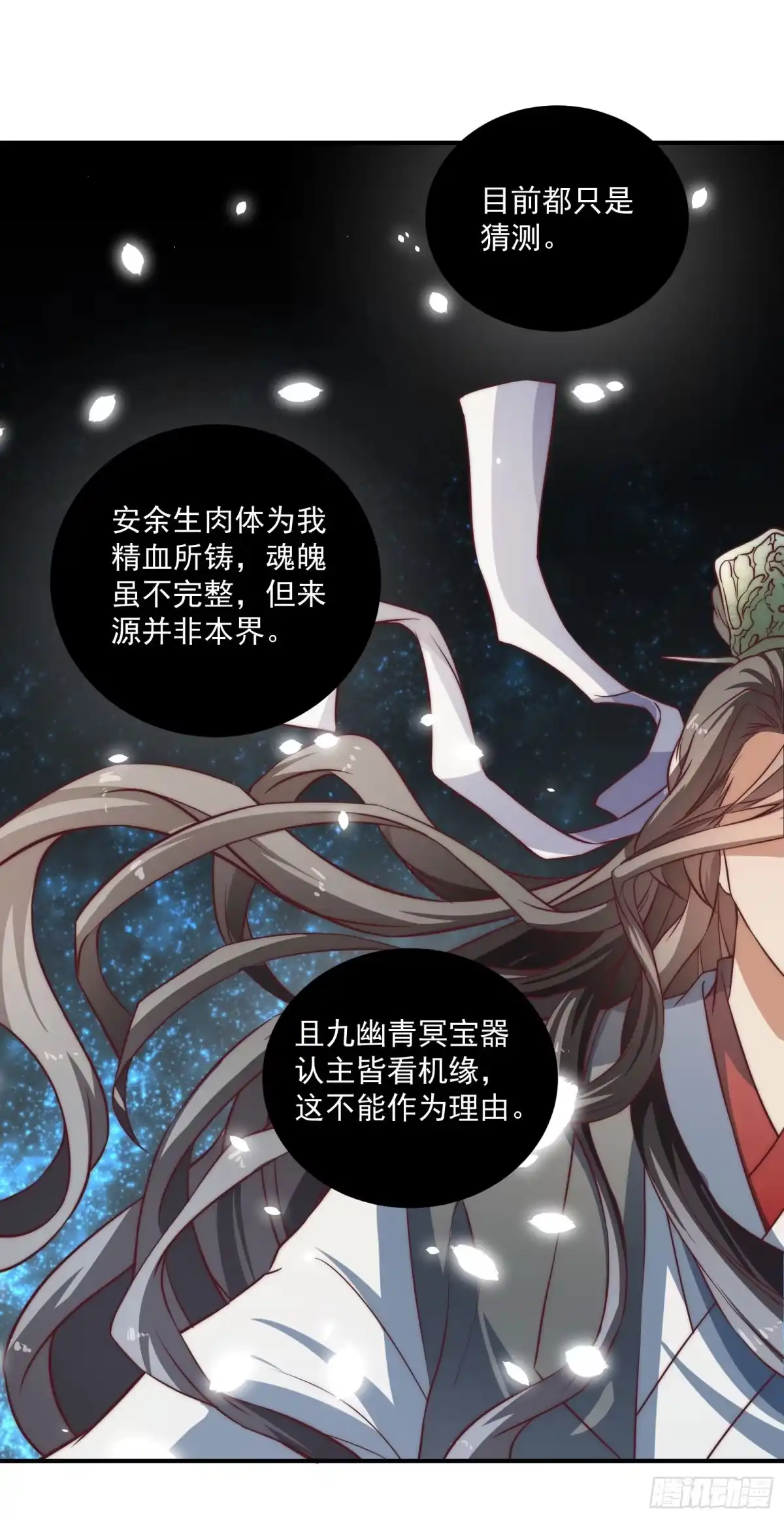《撩撩人身修仙传》安余生是魔君？ 第29页