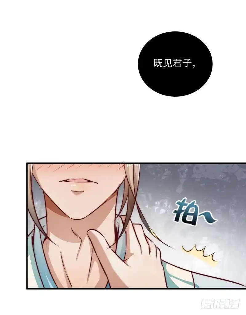 《撩撩人身修仙传》既见君子，云胡不喜？ 第33页