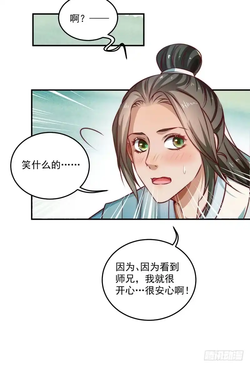 《撩撩人身修仙传》既见君子，云胡不喜？ 第29页