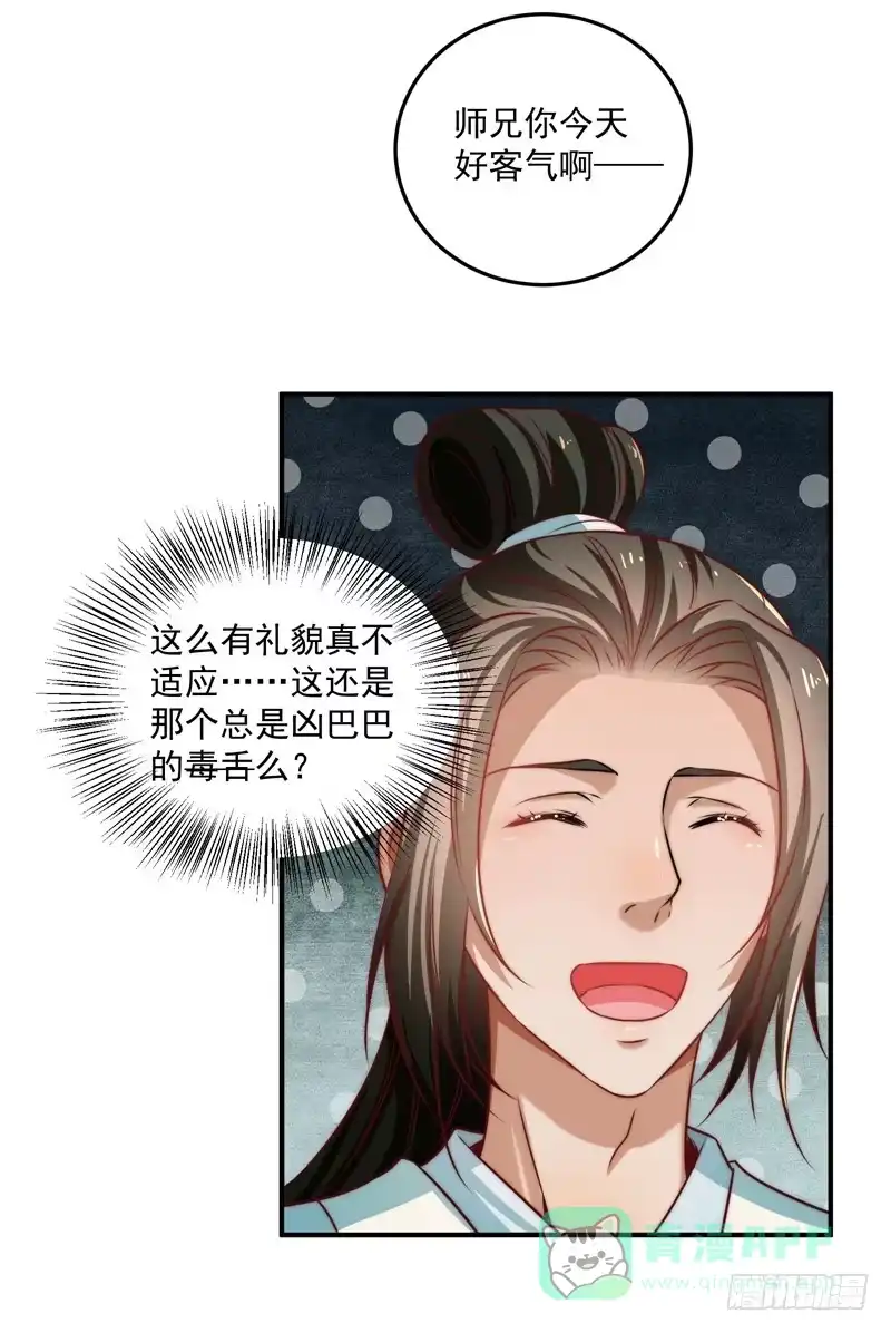 《撩撩人身修仙传》既见君子，云胡不喜？ 第26页