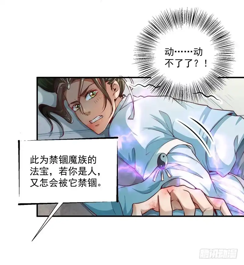 《撩撩人身修仙传》觉醒的魔君（下） 第3页