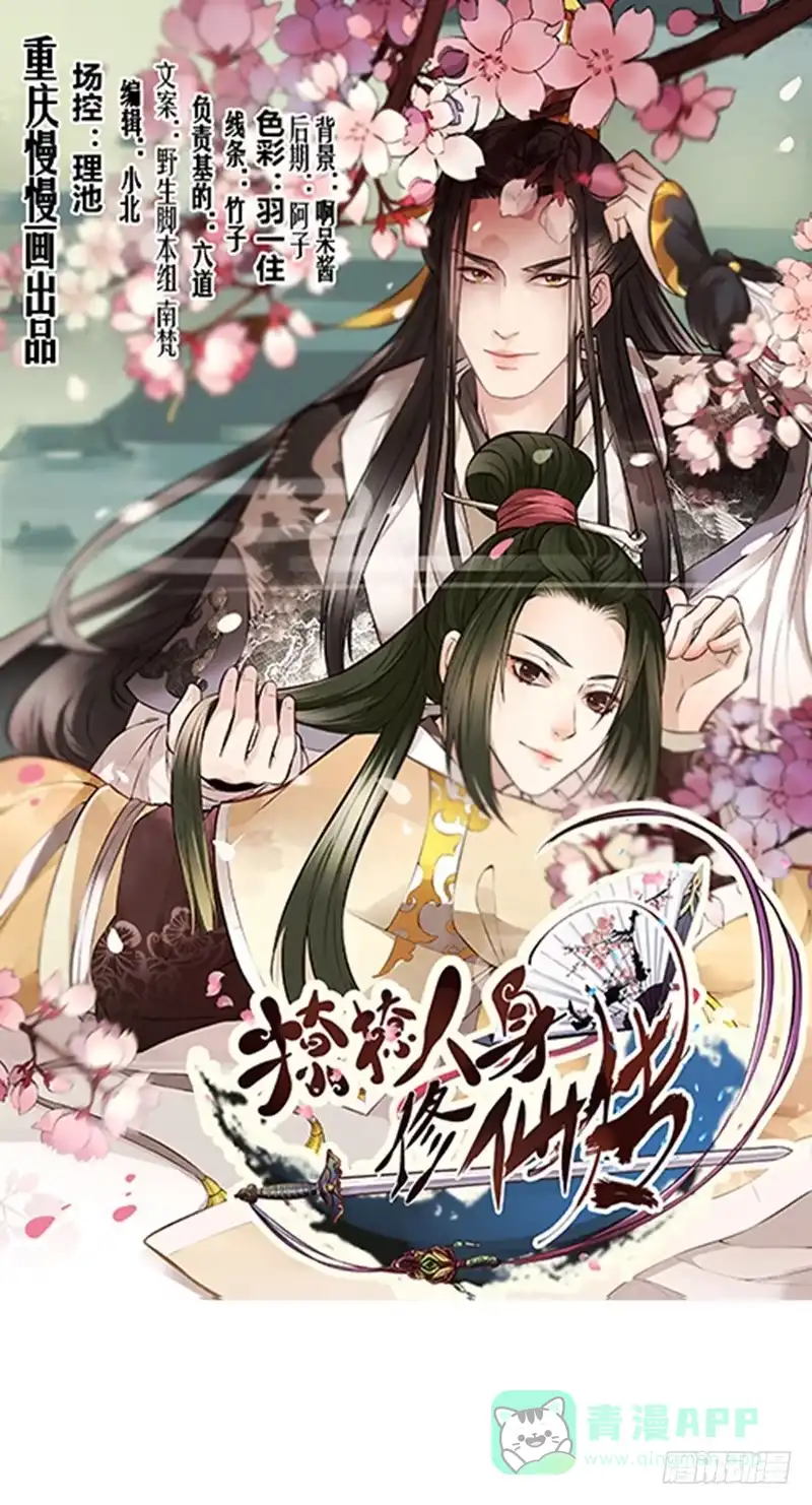 《撩撩人身修仙传》觉醒的魔君（下） 第1页