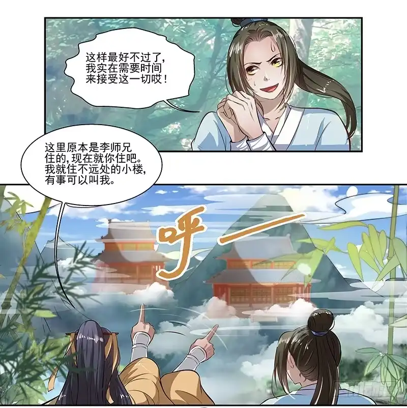 《撩撩人身修仙传》我要修仙！ 第3页
