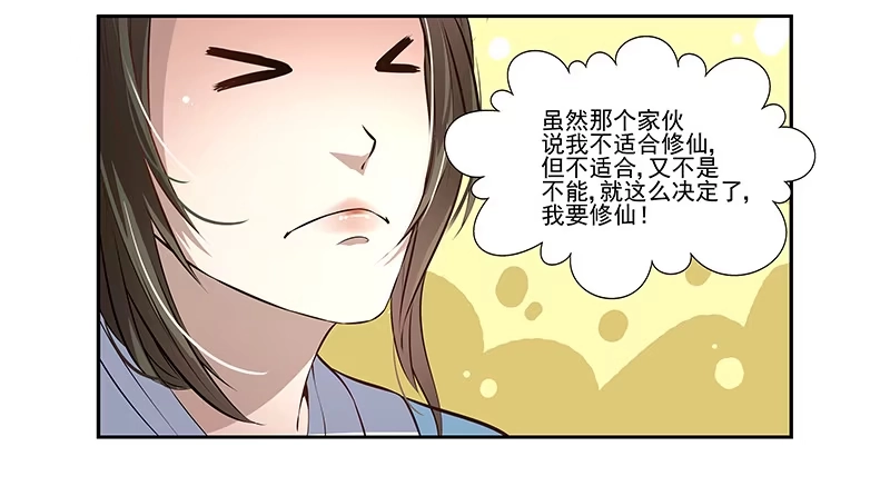 《撩撩人身修仙传》我要修仙！ 第14页