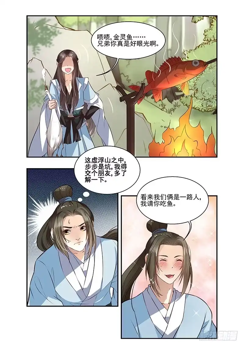 《撩撩人身修仙传》吃货的情谊 第7页
