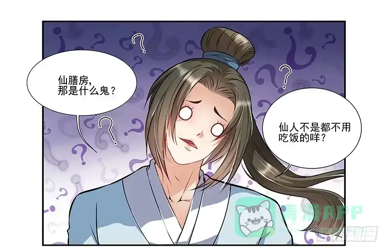 《撩撩人身修仙传》厨子的提醒 第6页