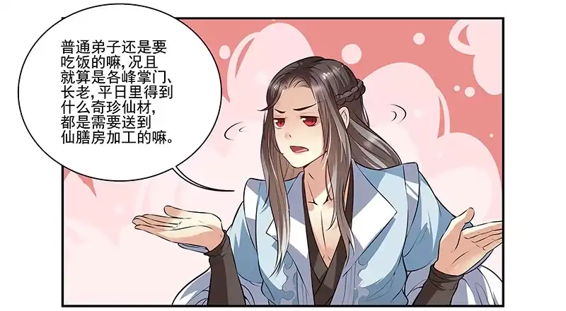 《撩撩人身修仙传》厨子的提醒 第7页