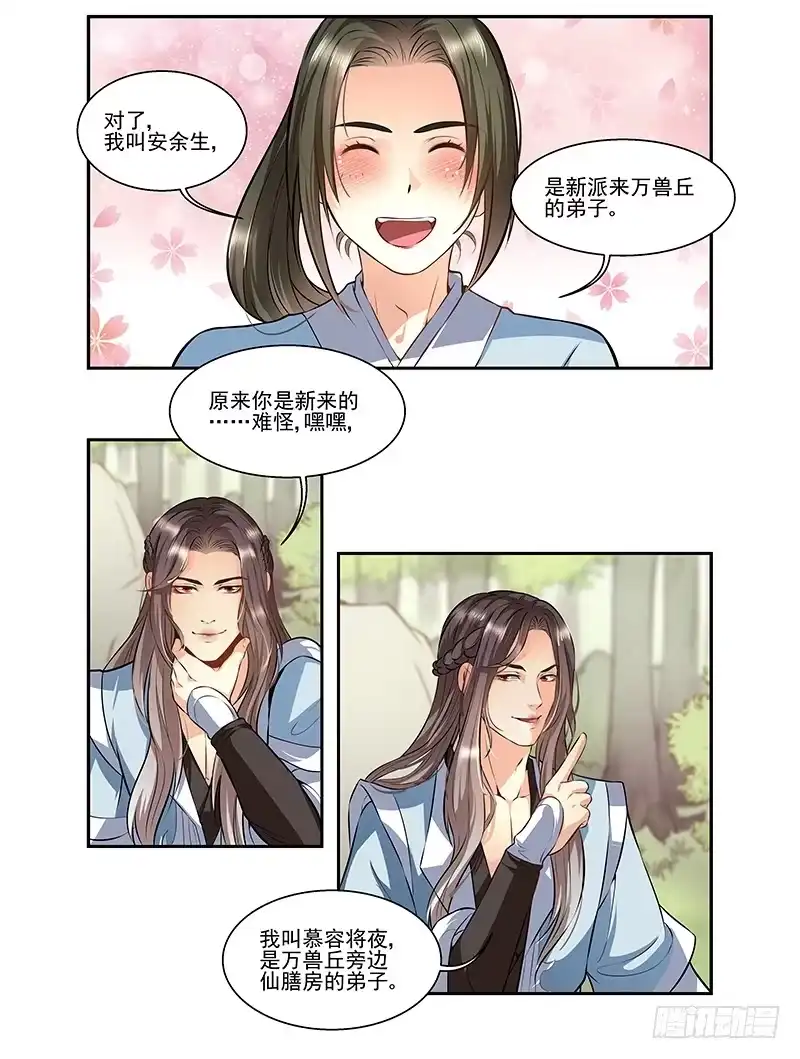 《撩撩人身修仙传》厨子的提醒 第5页