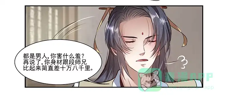 《撩撩人身修仙传》都是男人害什么羞 第11页