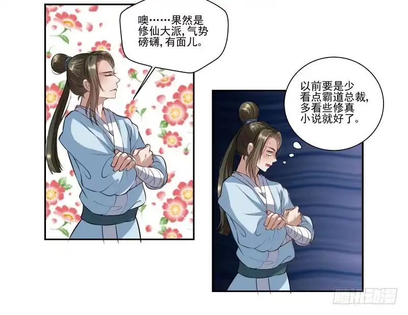 《撩撩人身修仙传》求送佛送到西 第10页