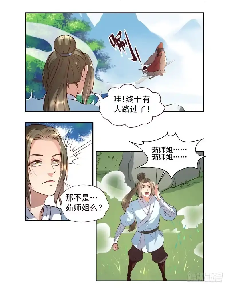 《撩撩人身修仙传》巧遇茹师姐 第2页