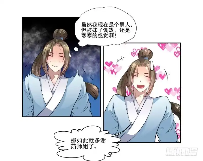 《撩撩人身修仙传》巧遇茹师姐 第7页