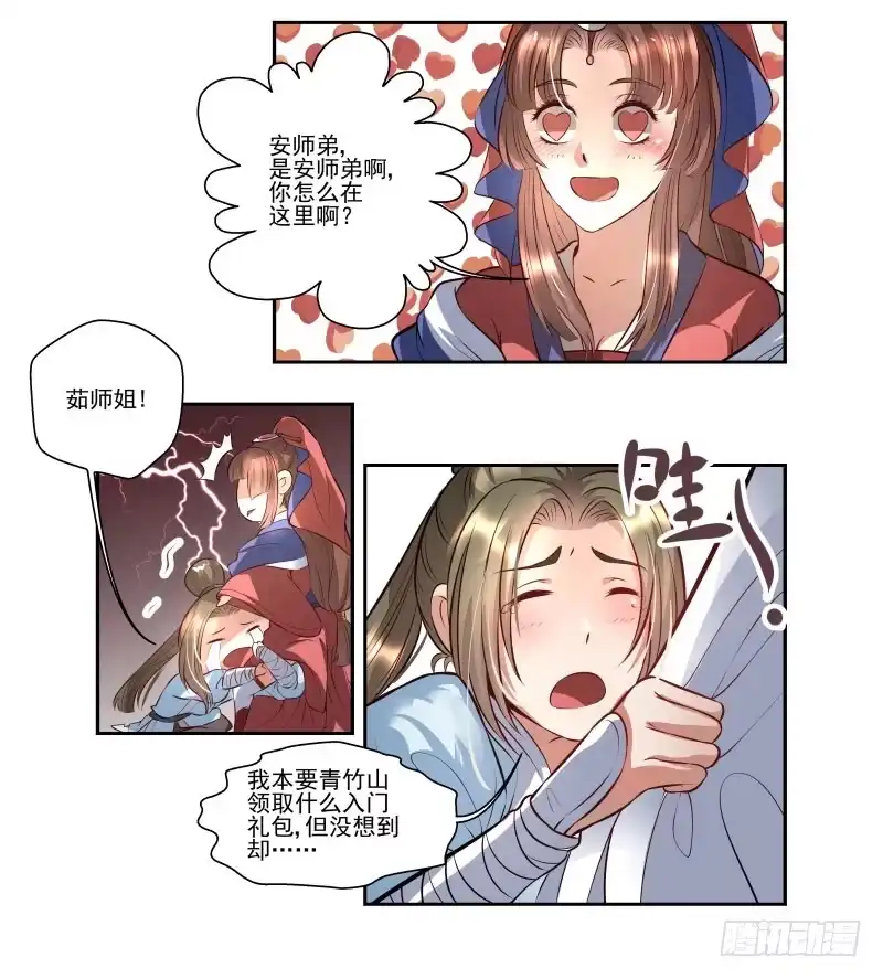 《撩撩人身修仙传》巧遇茹师姐 第4页
