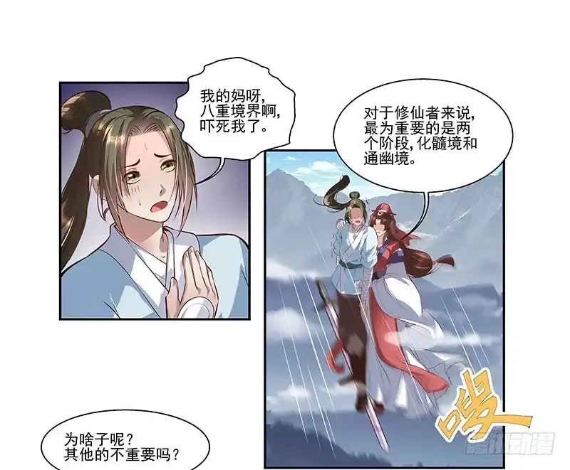 《撩撩人身修仙传》修仙八重境 第9页