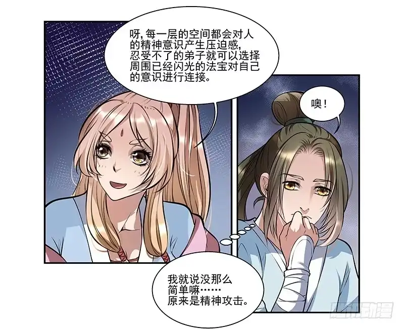 《撩撩人身修仙传》七层楼 第28页
