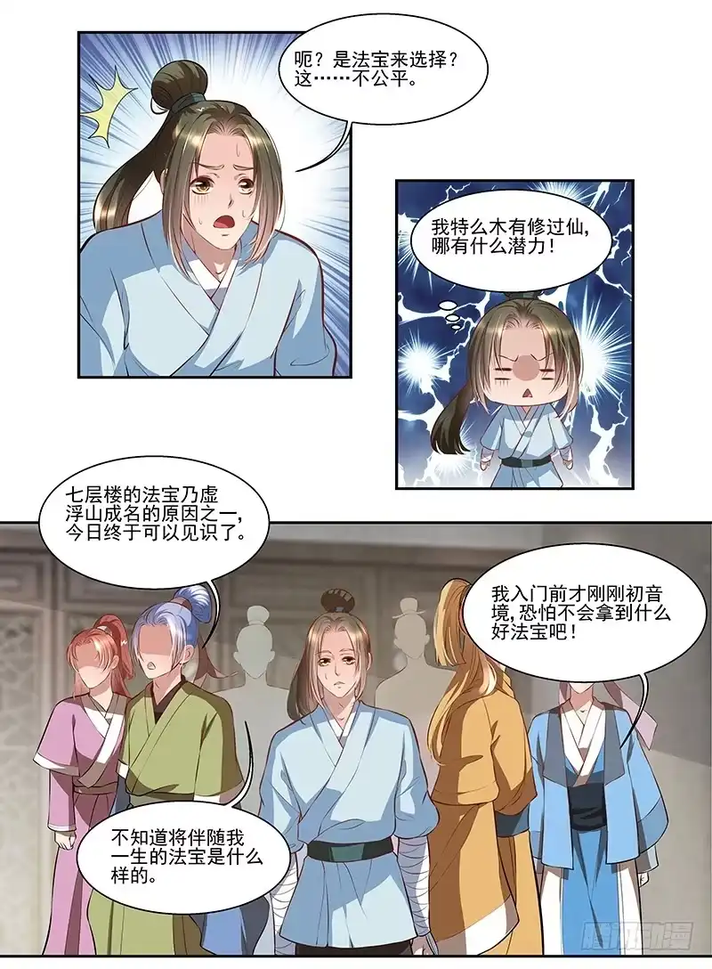 《撩撩人身修仙传》七层楼 第12页