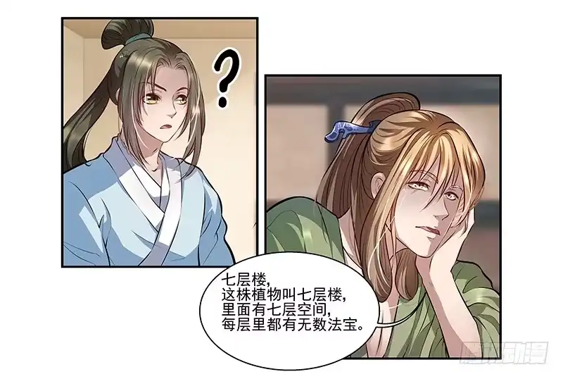 《撩撩人身修仙传》七层楼 第7页