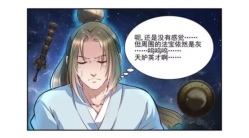 《撩撩人身修仙传》我的法宝在哪里？ 第9页