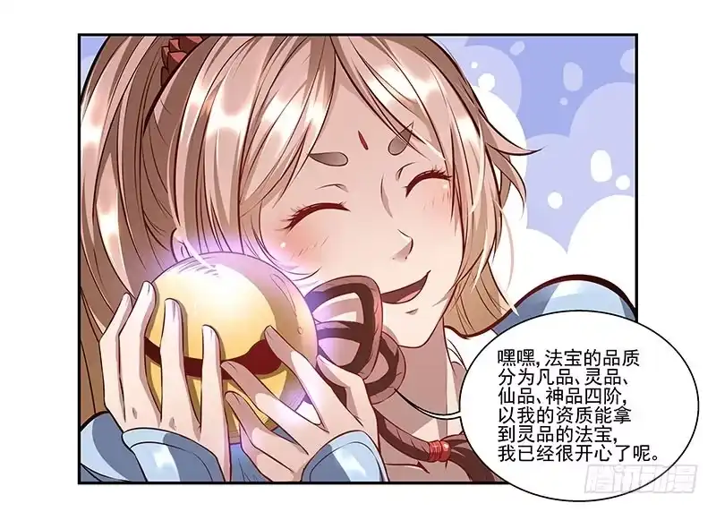 《撩撩人身修仙传》我的法宝在哪里？ 第18页