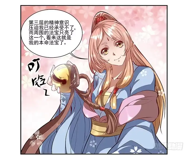 《撩撩人身修仙传》我的法宝在哪里？ 第15页