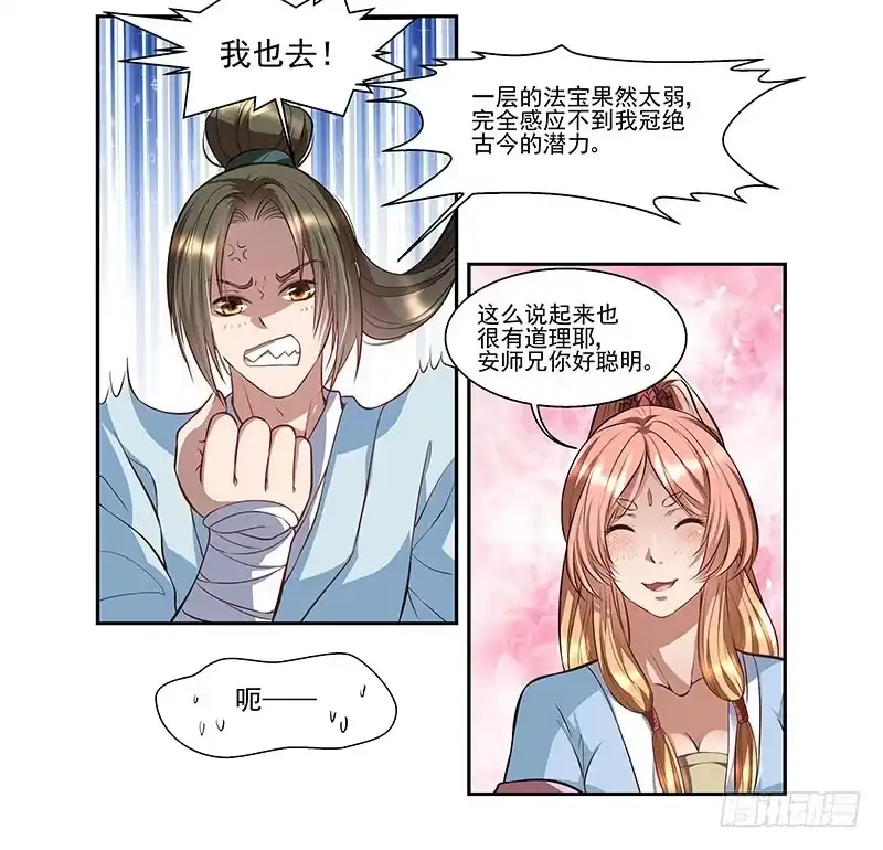 《撩撩人身修仙传》我的法宝在哪里？ 第7页