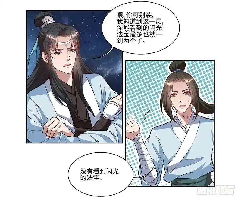 《撩撩人身修仙传》我的法宝在哪里x2 第15页