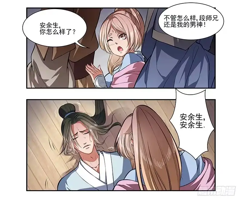 《撩撩人身修仙传》昏迷的安余生 第8页
