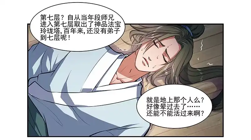 《撩撩人身修仙传》昏迷的安余生 第7页