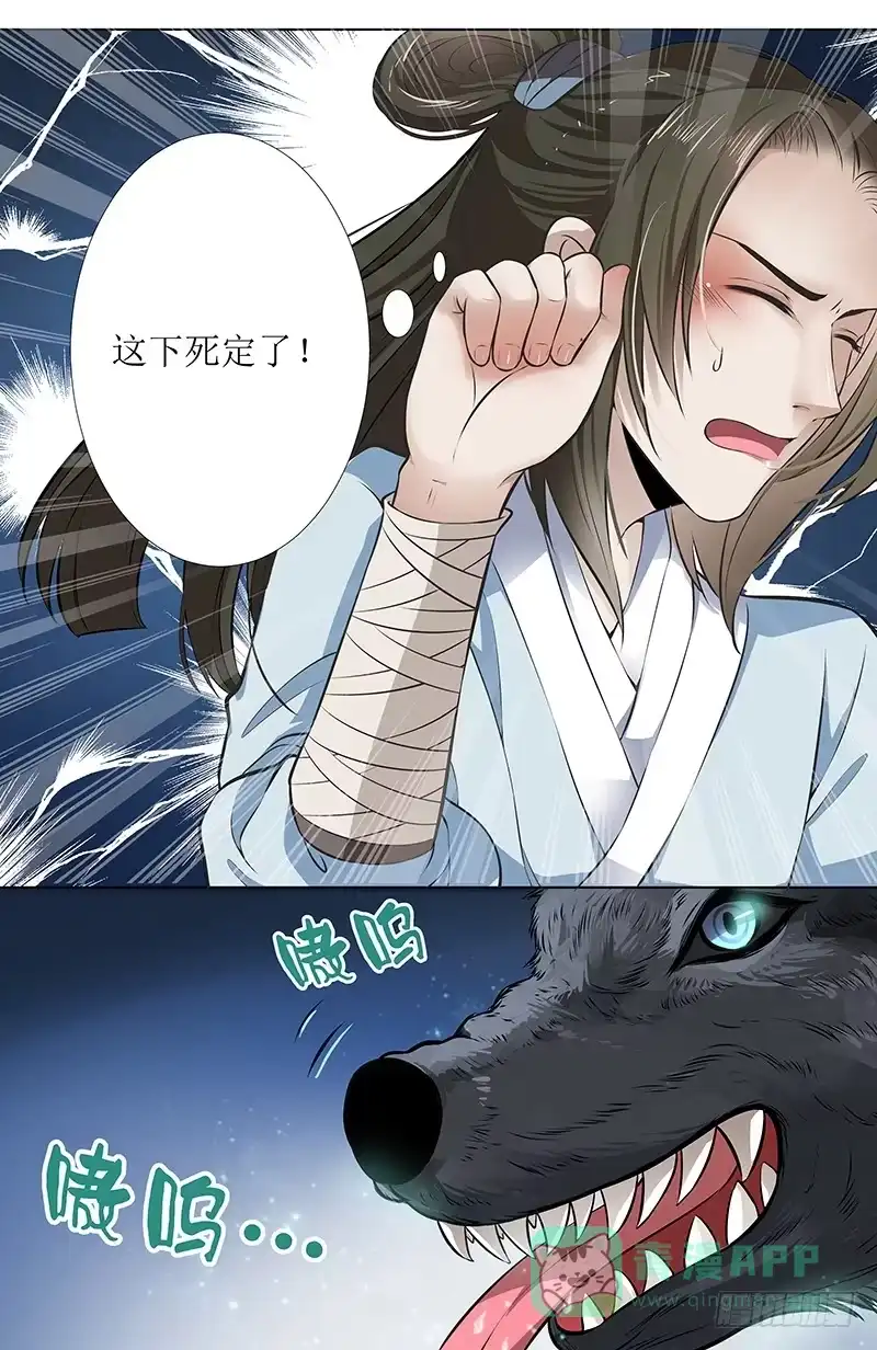《撩撩人身修仙传》刚出仙府又入狼口 第11页