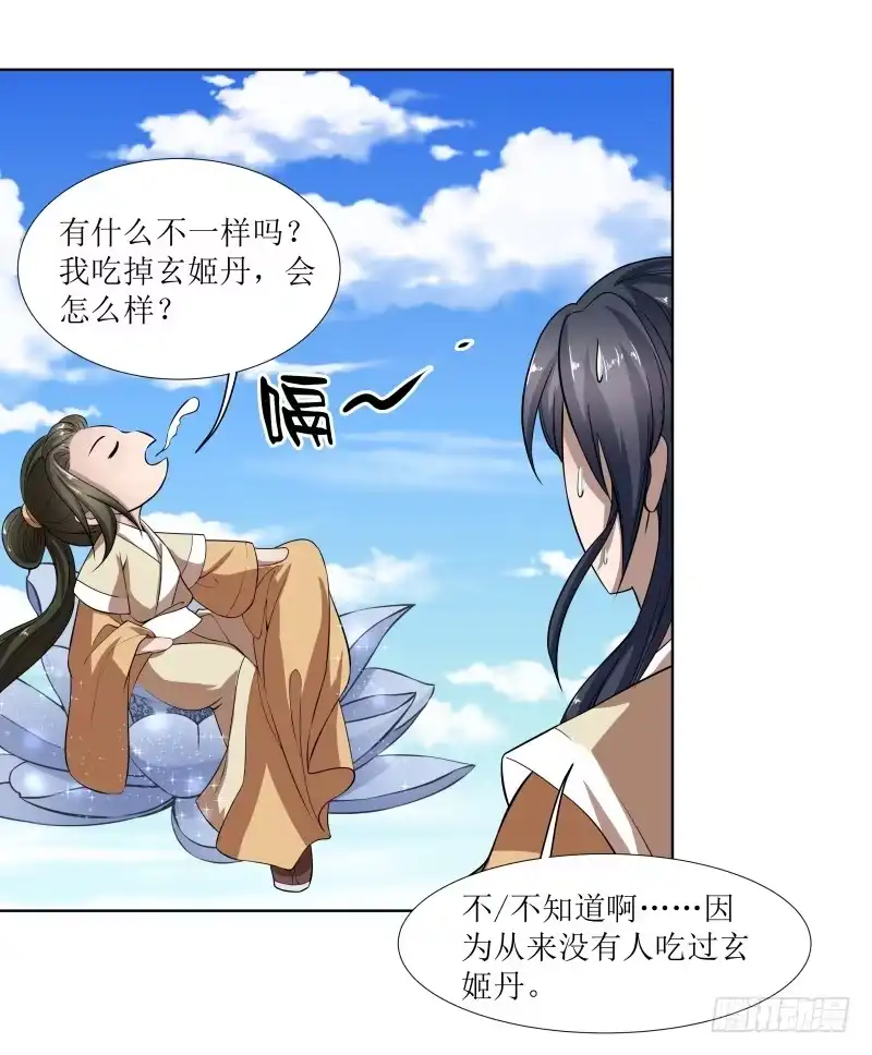 《撩撩人身修仙传》玄姬丹 第15页