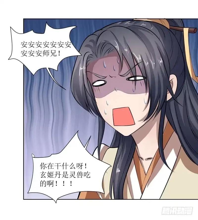 《撩撩人身修仙传》玄姬丹 第14页